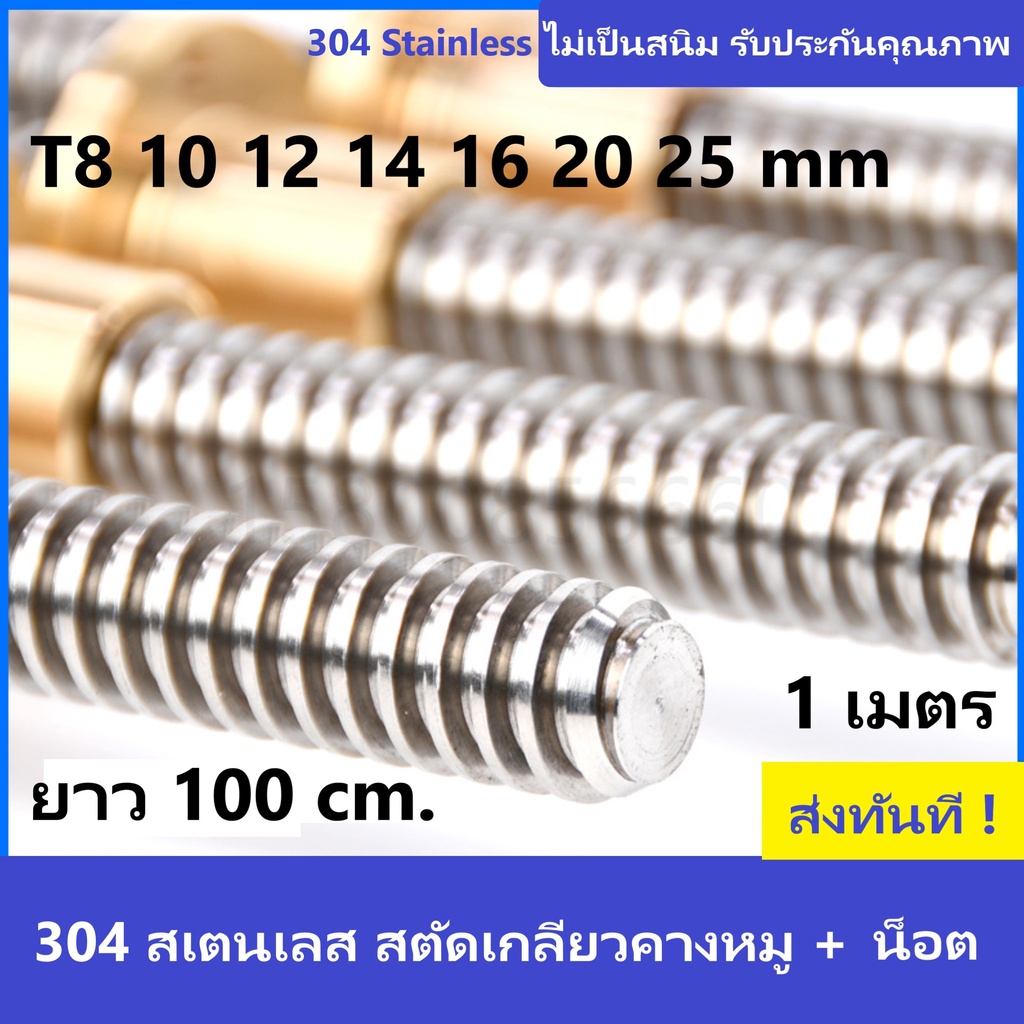 ลีดสกรูเกลียวคางหมูสเตนเลส ยาว 100 cm. พร้อมน็อตทองเหลือง Tr20, 25,30,32,36mm. 304 Stainless Steel