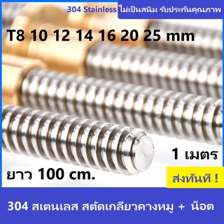 ลีดสกรูเกลียวคางหมูสเตนเลส ยาว 100 cm. พร้อมน็อตทองเหลือง 8, 10,12,14,16, 20, 25 mm. 304 Stainless Steel