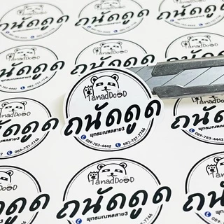 สติกเกอร์ ฉลากสินค้า สติกเกอร์ไดคัท กันน้ำ 100% ขนาด A3+ ตัดพร้อมลอกติดได้เลย