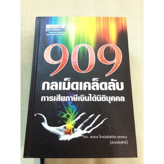 909 กลเม็ดเคล็ดลับ การเสียภาษีเงินได้นิติบุคคล - ธรรมนิติ