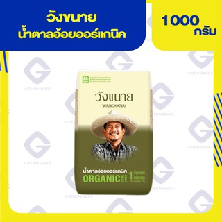 Wangkanai วังขนาย น้ำตาลอ้อยออร์แกนิค 1 กก. 8850456101507