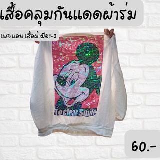 เสื้อคลุมกันแดดผ้าร่ม