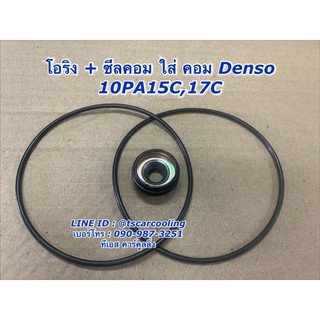 ซีลคอม + โอริงคอม Denso 10PA15C ,17C คอมแอร์ คอมแอร์รถยนต์ ไทเกอร์ โซลูน่า เออี100 TIGER SOLUNA AE100 AE101