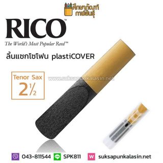 ลิ้นแซก ลิ้นแซกโซโฟน RICO ลิ้นเทนเนอร์ แซกโซโฟน tenor sax ลิ้นดำ รุ่น plastiCOVER กล่องแดง เบอร์ 2.5 2 1/2