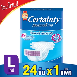 เซอร์เทนตี้ เทป Certainty ผ้าอ้อมผู้ใหญ่ แบบเทป ไซส์ L แพ็ค 24 ชิ้น จำนวน 1 ห่อ