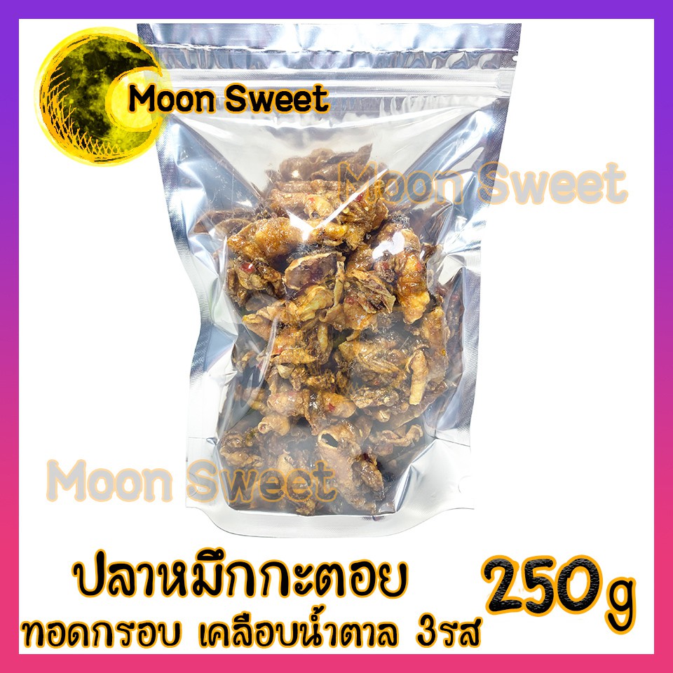 ปลาหมึกกะตอยทอดทรงเครื่อง 250g หมึกกะตอย ปลาหมึกกะตอย หมึกกระตอยทอด หมึกกะตอยหวาน หมึกหวาน ปลาหมึกทอ