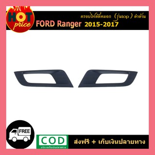 ครอบไฟตัดหมอก Ford Renger 2015-2017 (รุ่นTop) สีดำด้าน WT