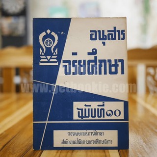 อนุสาร จริยศึกษา ฉบับที่ 10