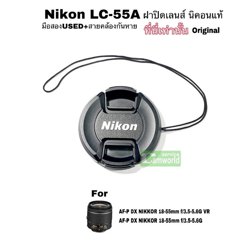 ฝาปิดเลนส์ แท้ Nikon LC-55A 55mm Snapon Lens Cap Genuine Original AF-P Nikkor 18-55mm พร้อมสายกันหาย USED มือสอง สภาพดี