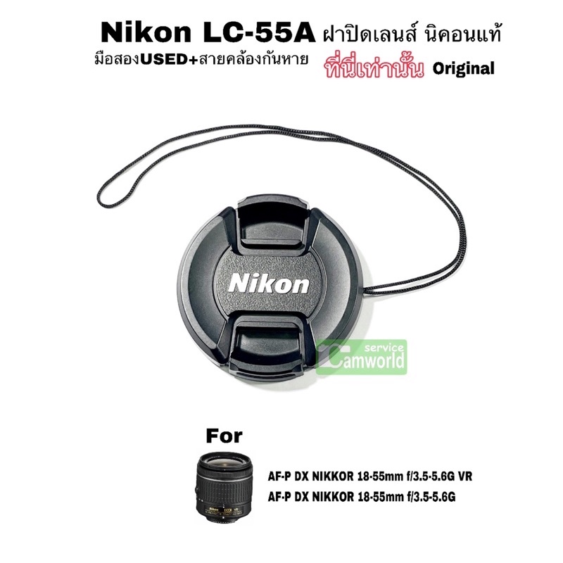 ฝาปิดเลนส์ แท้ Nikon LC-55A 55mm Snapon Lens Cap Genuine Original AF-P Nikkor 18-55mm พร้อมสายกันหาย