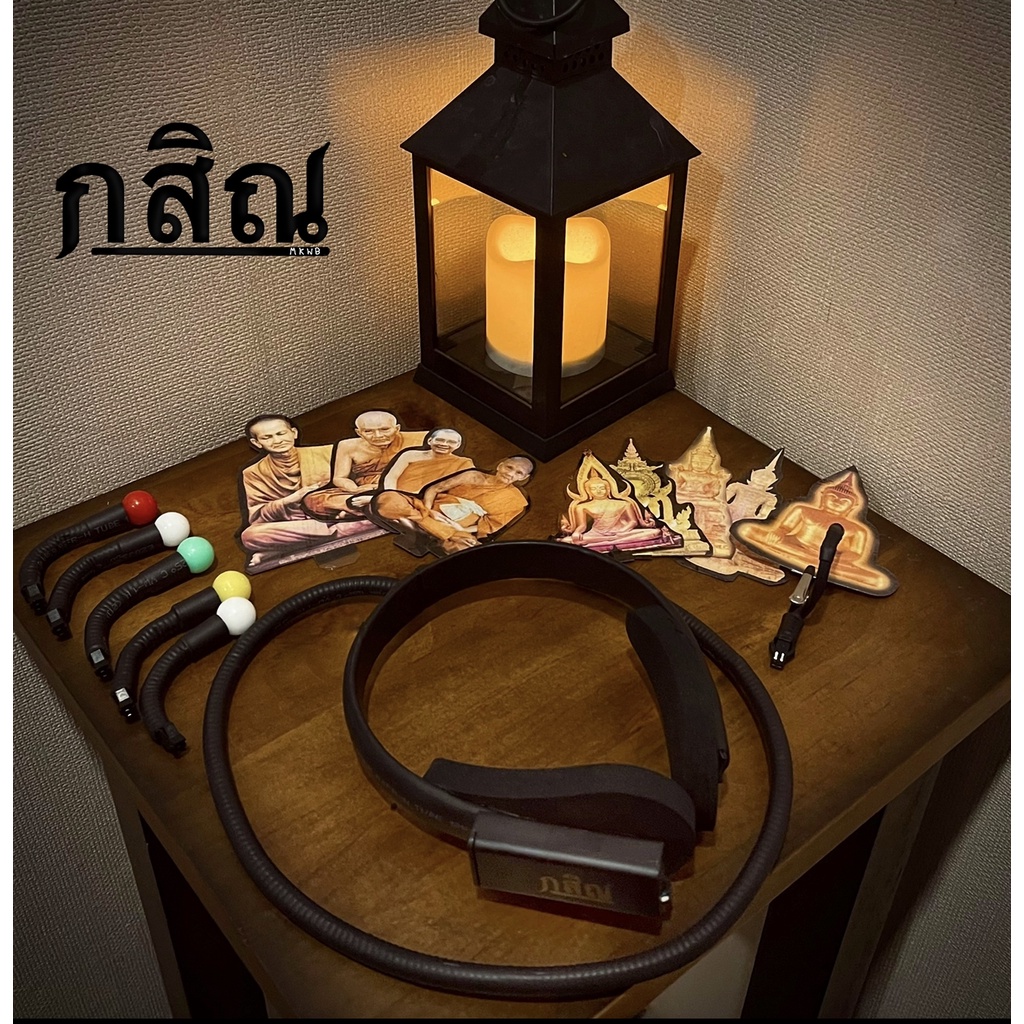 กสิณ ชุดฝึกกสิณเสมือนจริง สำหรับคนฝึกยังไม่ได้หรือเวลานั่งสมาธิจิตไม่สงบสักทีลองใช้อุปกรณ์ช่วยฝึกทำให้จิตจอจ่อกับสี