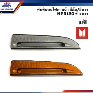 (แท้💯%) ทับทิม บนไฟตาหน้า อีซูซุ ISUZU NPR120 สีส้ม/สีขาว ข้างขวา(RH)