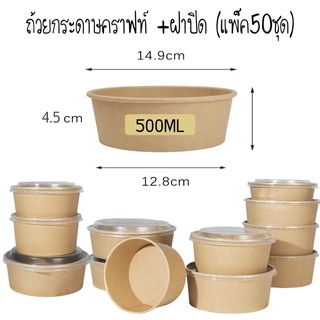 ถ้วยคราฟท์ 500ml. พร้อมฝาPP/50ชุด