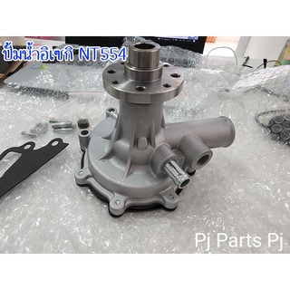 ปั้มน้ำอิเซกิ NT540 / 542 (Water Pump)