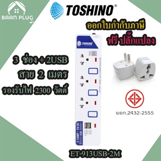 ปลั๊กไฟ รางปลั๊ก ปลั๊กพ่วง มอก. ยี่ห้อ Toshino รุ่น ET-913USB-2M 3 ช่อง 3 สวิตซ์ + 2 USB ยาว 2 เมตร ฟรี ปลั๊กแปลง