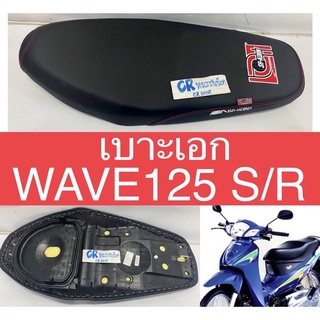 เบาะปาด เบาะเอก WAVE125R/S งานเกรดดี