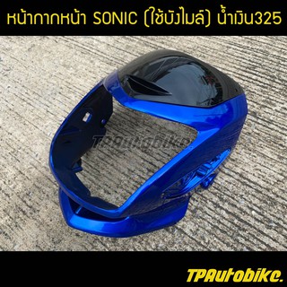 หน้ากากโซนิก Sonicแบบใช้บังไมล์ สีน้ำเงิน325 น้ำเงินแก้ว / เฟรมรถ กรอบรถ ชุดสี  แฟริ่ง