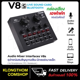 เอฟเฟคเสียง V8 V8s การ์ดแปลงสัญญาณเสียง V8 Live Stream audio interfaceExternal Audio Mixing Sound Card การ์ดเสียงแบบพกพา