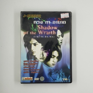 [SELL] Shadow Of The Wraith หวง หา อาฆาต (00703)(DVD)(USED) ดีวีดีหนังและเพลง มือสอง !!