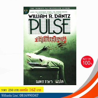 หนังสือ PULSE ปลุกชีพสยอง โดย William R.Dantz เขียน / ณหรรษา แปล (หนังสือมือสอง)