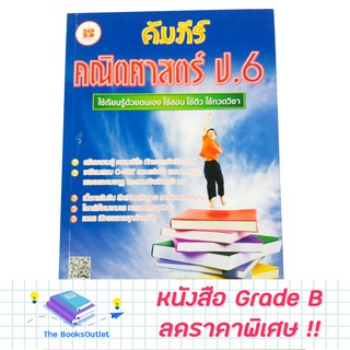 [Grade B] หนังสือคัมภีร์คณิตศาสตร์ ป.6 [D69]