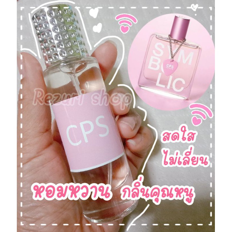 น้ำหอมผู้หญิงพร้อมใช้กลิ่น CPSPINKหอมละมุนชวนหลงไหล