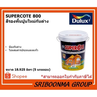 Dulux ICI SUPERCOTE 800 | ดูลักซ์ ไอซีไอ สีรองพื้นปูนใหม่กันด่าง | ขนาด 18.925 ลิตร (5 แกลลอน)