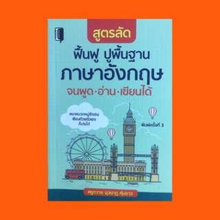 หนังสือภาษา สูตรลัด ฟื้นฟู ปูพื้นฐานภาษาอังกฤษ จนพูด อ่าน เขียนได้ : การใช้คำนาม วิธีแต่งประโยคอย่างง่าย