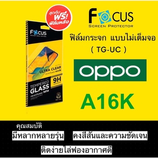 Focus ฟิล์มกระจกใส Oppo A16K / A16 / A17 แบบไม่เต็มจอ