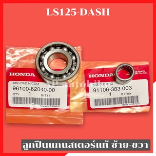 ลูกปืนแกนสเตอร์แท้ ซ้าย-ขวา Dash LS125 ลูกปืนแกนสเตอแดช ลูกปืนแกนสเตอls ลูกปืนสเตอแดช ลูกปืนสเตอls ลูกปืนสเตอร์แดช