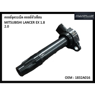 คอยล์จุดระเบิด  MITSUBISHI LANCER EX 1.8 2.0 #1832A016