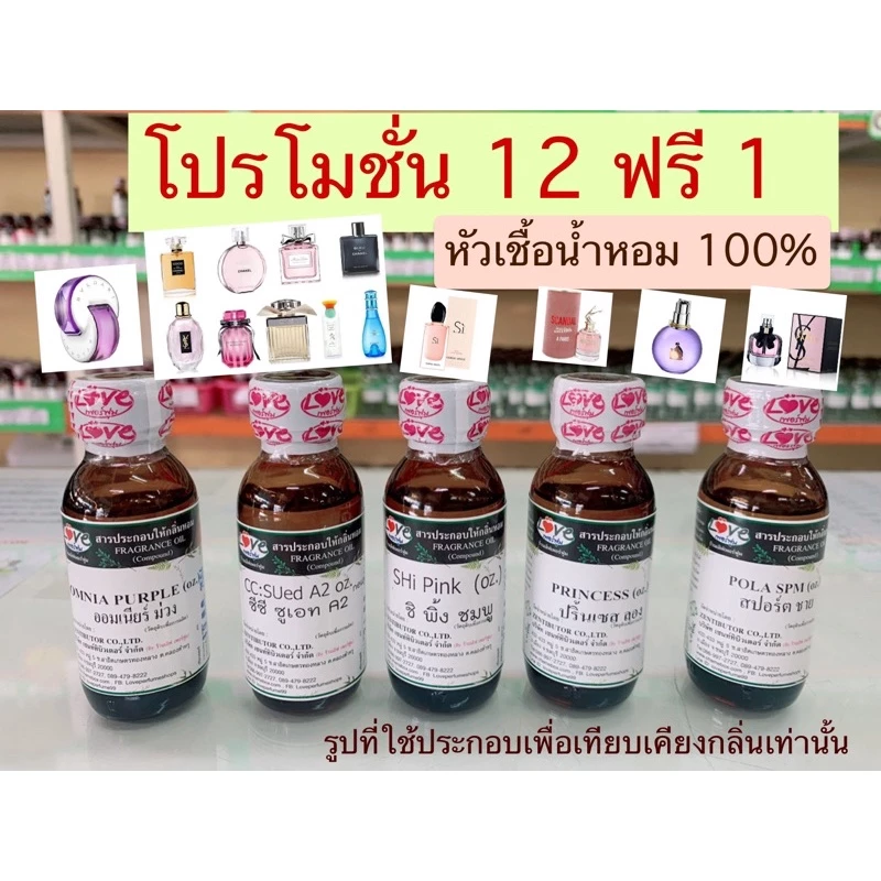 (12ฟรี1)หัวเชื้อน้ำหอม100% กลิ่นเคาน์เตอร์แบรนด์ ยอดนิยม (ไม่ผสมแอลกอฮอล์)