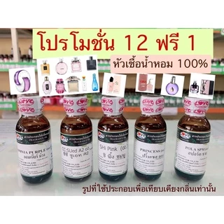 (12ฟรี1)หัวเชื้อน้ำหอม100% กลิ่นเคาน์เตอร์แบรนด์ ยอดนิยม (ไม่ผสมแอลกอฮอล์)