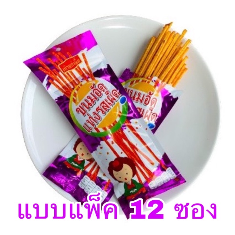 เถ้าแก่เนี๊ย ขนมอัดแท่งรสเผ็ด กรอบ อร่อยเพลิน แบบแพค