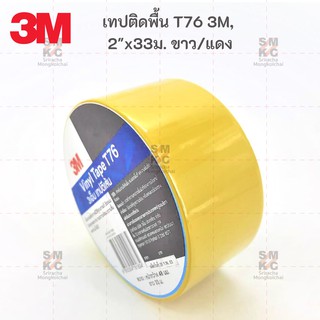 3M เทปติดพื้น T76 2"x33ม.เหลือง เทป เทปกาว