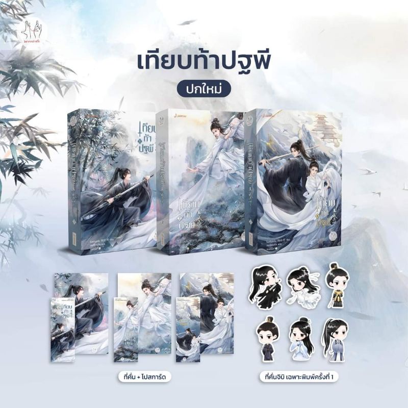 มือ 1] เทียบท้าปฐพี เล่ม 1-3 (จบ) ปกใหม่ | Shopee Thailand