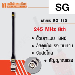 SG เสายาง เสาวิทยุสื่อสาร SG-110 ขั้ว MOTOROLA ความถี่ 245 MHz สีดำ