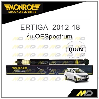 MONROE โช๊คอัพ ERTIGA  2012-18 (คู่หลัง)