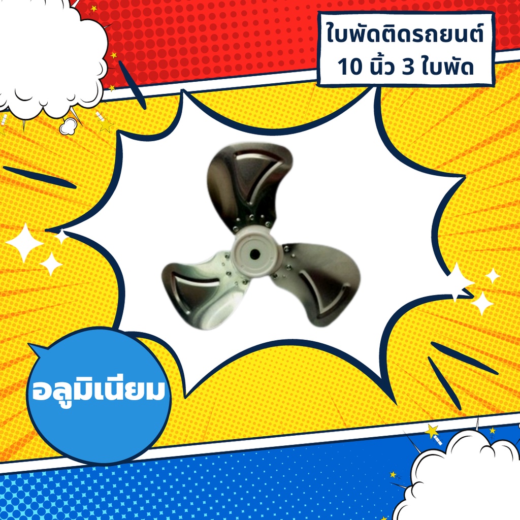 ใบพัดลมติดรถยนต์ 10 นิ้ว 3 ใบพัด อลูมิเนียม