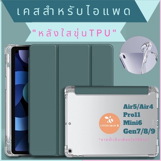 เคสสำหรับไอแพด  มีที่ใส่ปากกา "รุ่นหลังใสขุ่น" ใช้กับ10.2 Gen 7-9/Pro10.5 Air3/9.7gen5-6  / Pro 11/Air4 10.9 พร้อมส่ง🇹🇭