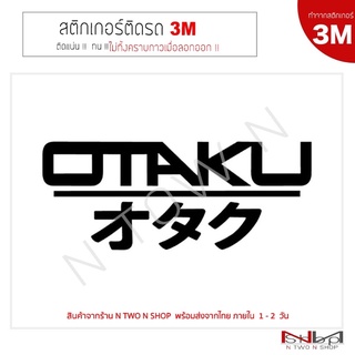 สติ๊กเกอร์ติดรถยนต์ ลาย OTAKU (ทำจากสติกเกอร์ 3M แท้ ทุกชิ้น )