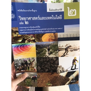 หนังสือวิทยาศาสตร์และเทคโนโลยี ม.2 ล.2 สสวท