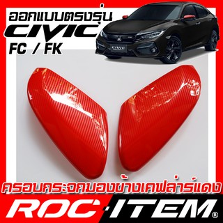 ครอบ กระจกมองข้าง HONDA ตรงรุ่น Civic FC FK เคฟลาร์ RED คาร์บอน แดง ฝา ฮอนด้า ซีวิค สีแดง กระจกข้าง ROC ITEM ชุดแต่ง