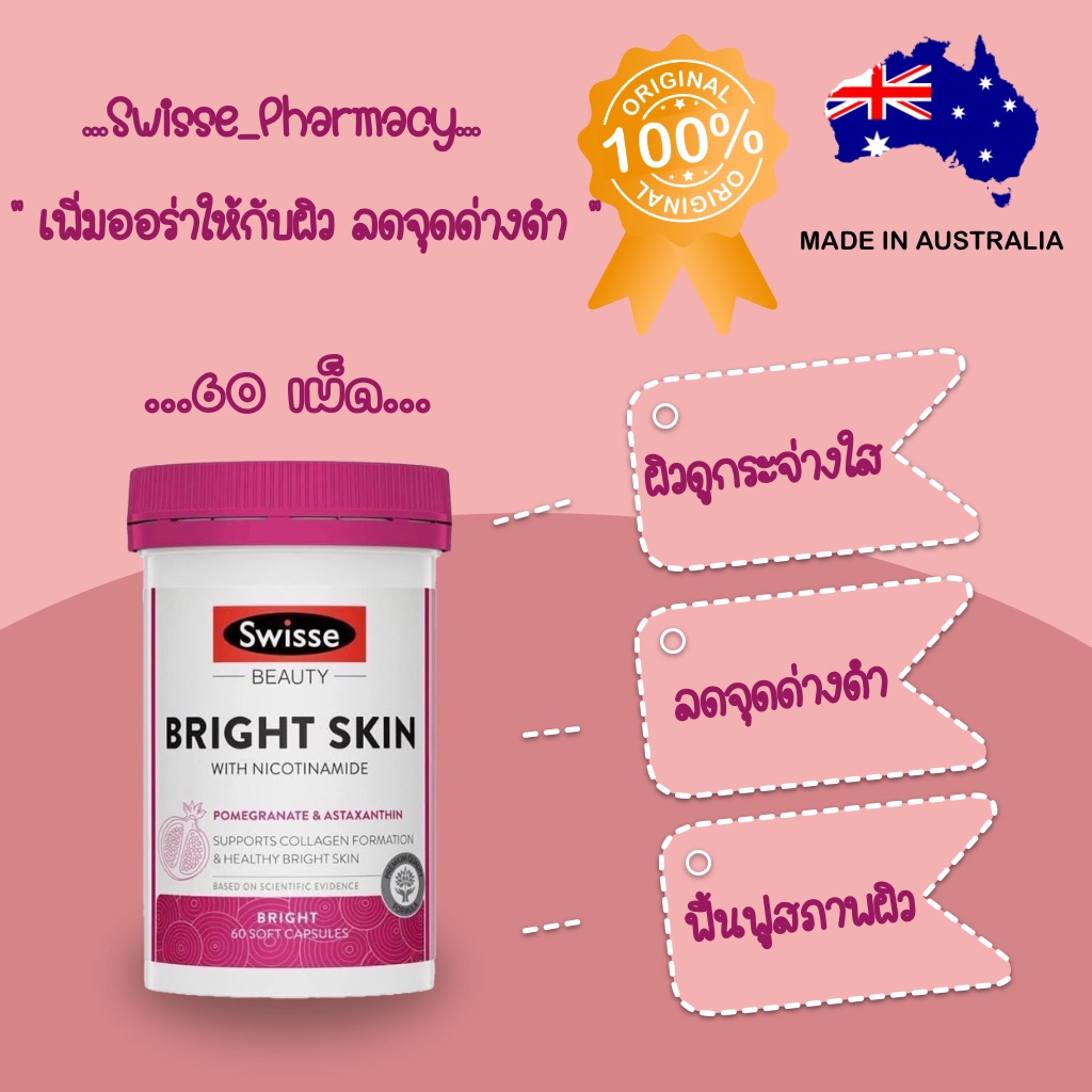 🌈ออร่าต้องมา ความสวยต้องเกิด🌈Swisse Bright Skin booster คอลลาเจ้น  เพื่อผิวขาว ผิวใส ออร่ามาแต่ไกล(60 cap) ของดังจากออสเต | Shopee Thailand