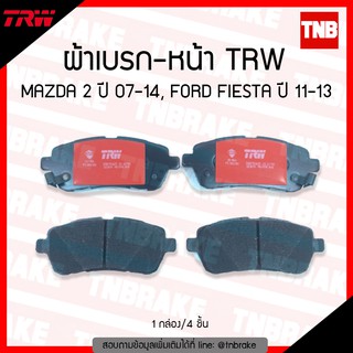 TRW ผ้าเบรค (หน้า) MAZDA 2 ปี 2007-2014 FORD FIESTA ปี 2011-2013