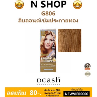 🌟 สีผม สีบลอนด์เข้มประกายทอง G806 ดีแคช DCASH EXPERIENCE KERATIN COLOR CREAM