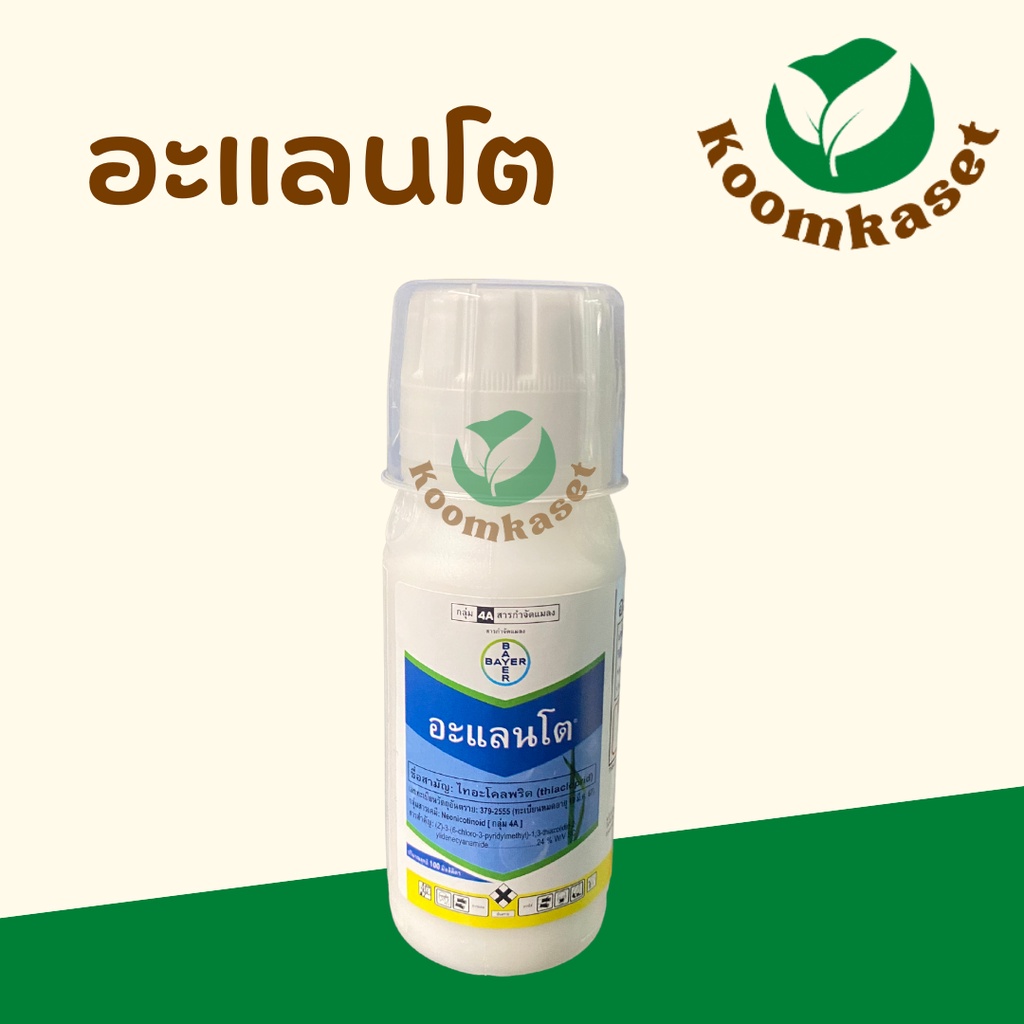 อะแลนโต (ไทอะโคลพริด thiacloprid) กำจัดเพลี้ยไฟ บั่ว แมลงบิน 100 ซีซี Alanto เอ็กซอล โปรวาโด แอคทารา