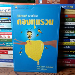 #หนังสือมือสอง#รู้วิเคราะห์เจาะเรื่องกองทุนรวม