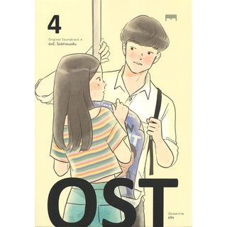 Book Bazaar หนังสือ OST รักนี้...ไม่มีกำหนดคืน เล่ม 4