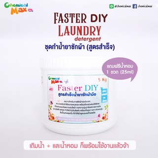 [พร้อมส่ง] ชุด Faster DIY น้ำยาซักผ้า 5 Kg  ทำง่ายใน 3 ขั้นตอน ซักผ้าได้สะอาดหมดจด ฟองเยอะ ล้างออกง่าย ถนอมใยผ้า